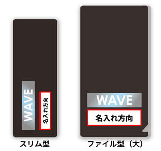 【既製柄＋名入れ】WAVE
