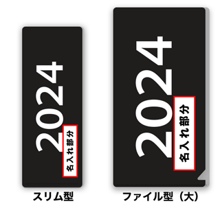 【既製柄＋名入れ】西暦_ブラック