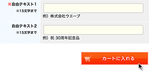 名入れ情報の入力