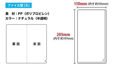 ファイル型（大）のサイズ