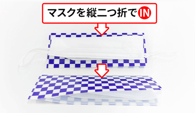 マスクを立て二つ折して、スリム（小）に格納