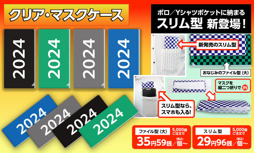 クリア・マスクケース印刷