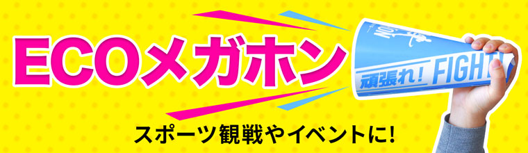 ECOメガホン印刷 スポーツ観戦の応援グッズやセール・イベントでのPRアイテムに