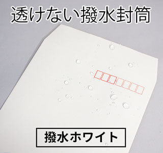 透けにくく、水を弾く撥水封筒