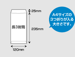 封筒のサイズ・仕様
