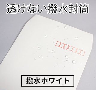 透けにくく、水を弾く撥水封筒