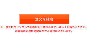 ご注文・ご依頼の完了