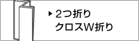 2つ折りクロスW折り
