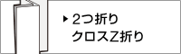 2つ折りクロスZ折り