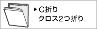 C折りクロス2つ折り