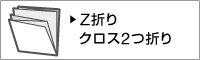 Z折りクロス2つ折り