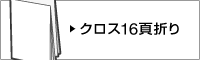 クロス16頁折り