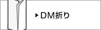 DM折り