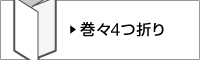 巻々4つ折り