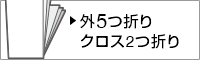 外5つ折りクロス2つ折り