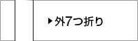 外7つ折り