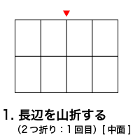 クロス16頁折りの折り方1