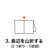 クロス16頁折りの折り方3