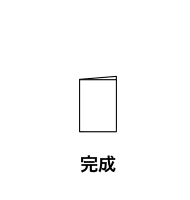 クロス16頁折りの折り方14