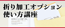 折り加工オプション使い方講座