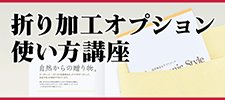 折り加工オプション使い方講座