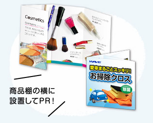 商品棚の横に設置してPR!