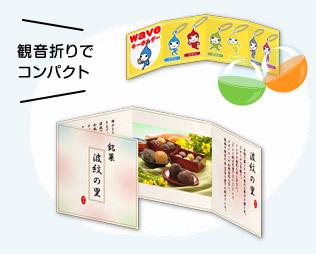 お菓子のしおり、ガチャガチャの説明書などは、観音折りでコンパクト