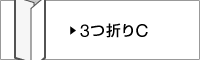 3つ折りC