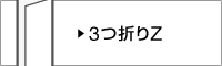 3つ折りZ