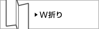 W折り