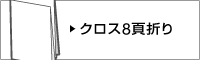 クロス8頁折り