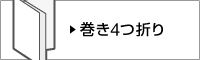 巻き4つ折り