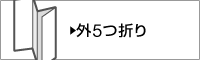 外5つ折り