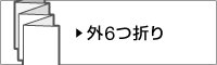 外6つ折り