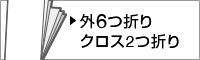 外6つ折りクロス2つ折り
