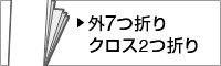 外7つ折りクロス2つ折り