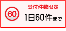 受付件数限定