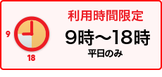 利用時間限定