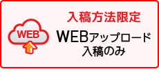 入稿方法限定
