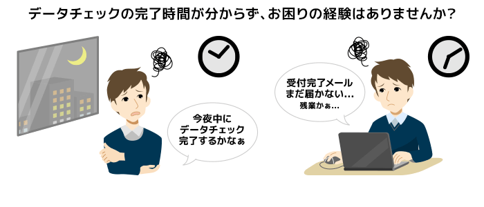 データチェック結果の連絡がこなくてもやもや