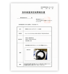 放射線量測定結果報告書