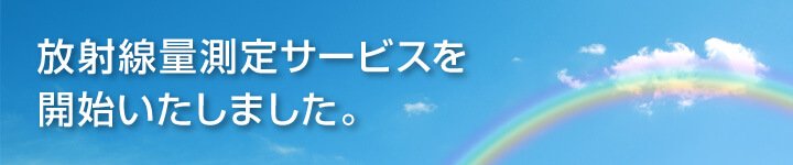 放射線量測定サービスを開始いたしました。