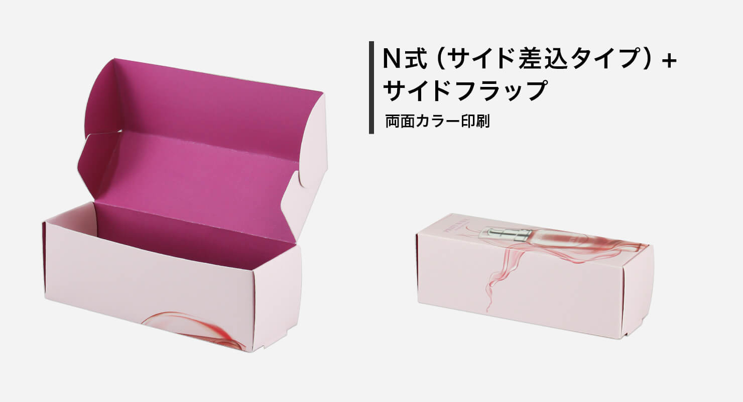 N式(サイド差込タイプ)+サイドフラップ
