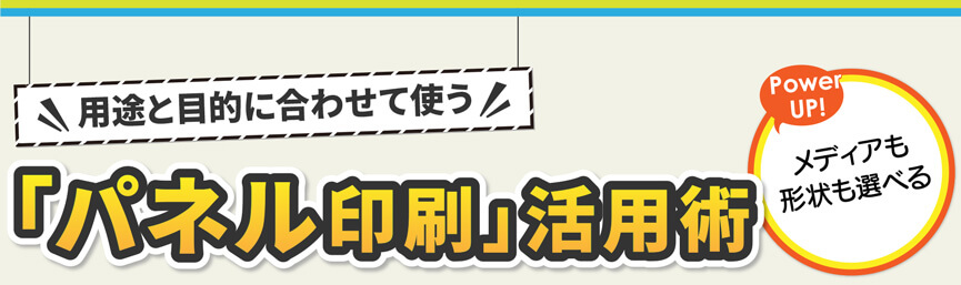 用途と目的に合わせて使う「パネル印刷」活用術