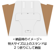 特大サイズ以上のスタンドは2つ折りにして納品いたします