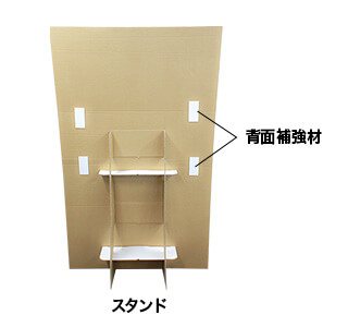 スタンド 背面補強材は紙製