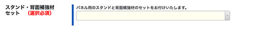 スタンド・背面補強材セット