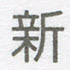 軽オフセット印刷の文字