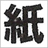小さな文字も、はっきりと美しく印刷