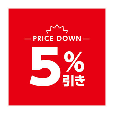 5%引き
